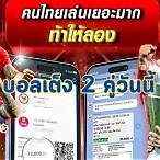 บอลเต็ง2คู่